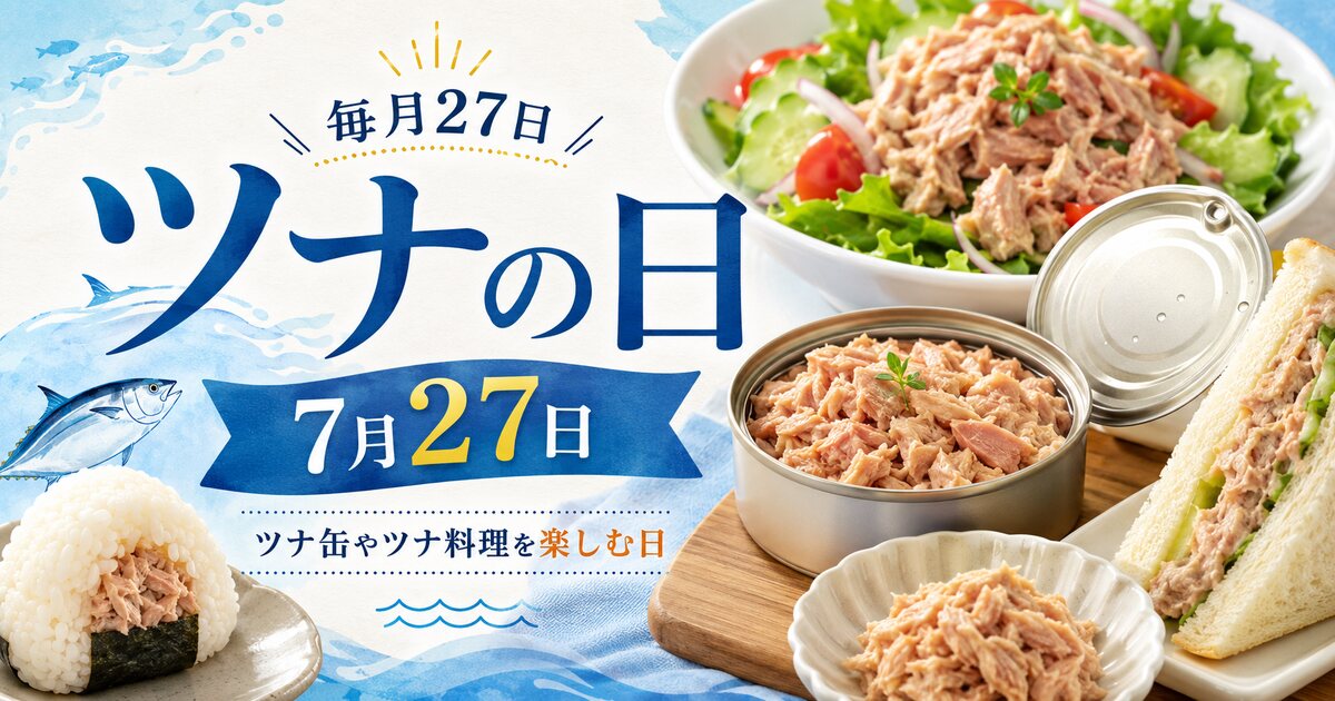 ツナの日のイメージ画像