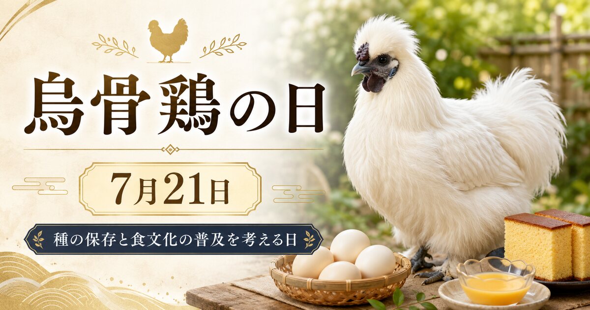 烏骨鶏の日のイメージ画像