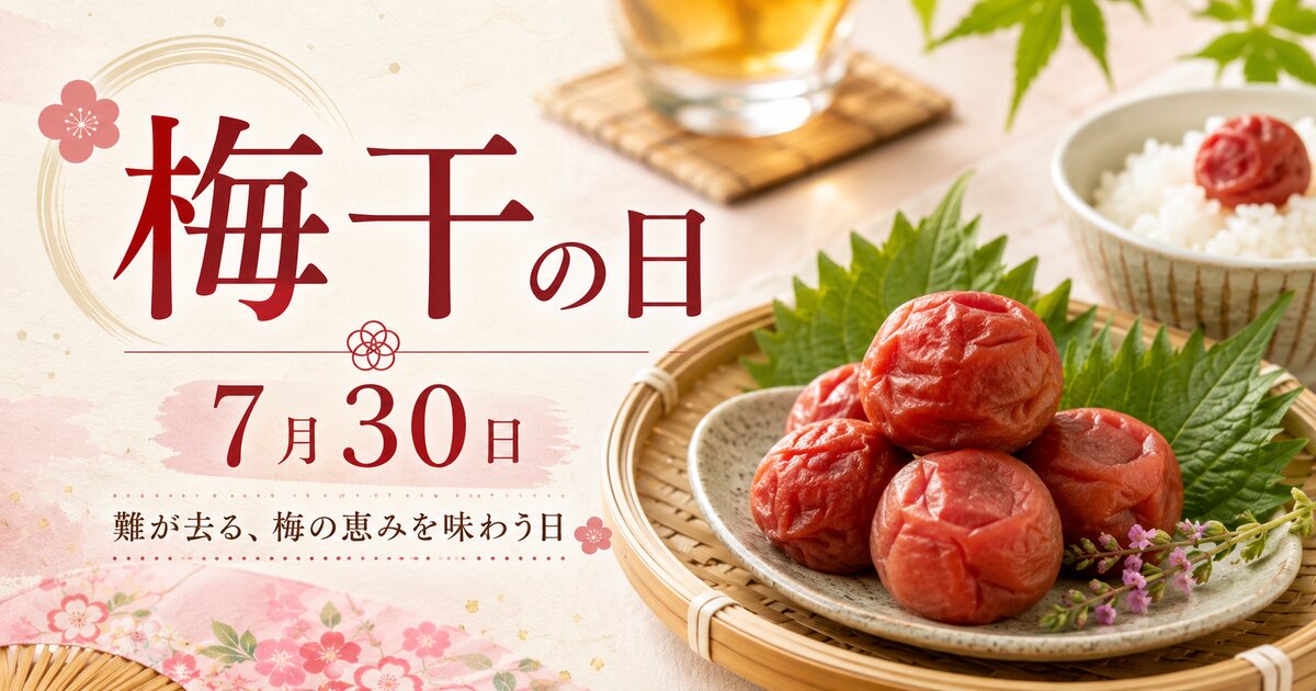 梅干の日のイメージ画像