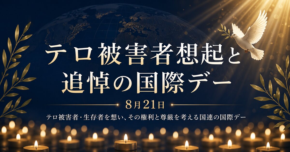 テロ被害者想起と追悼の国際デーのイメージ画像