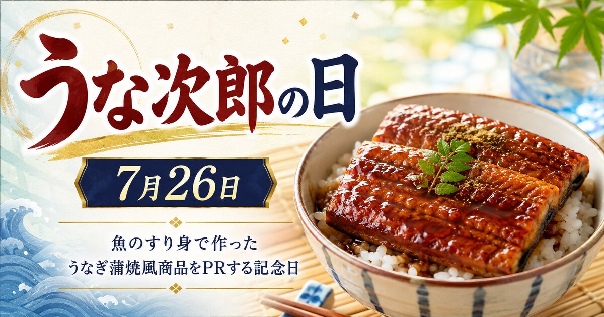 うな次郎の日のイメージ画像