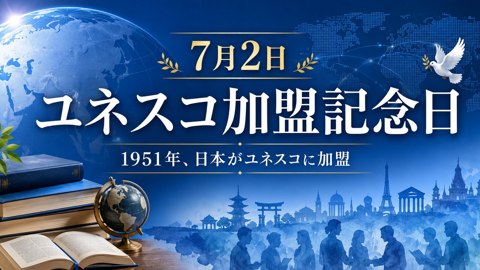ユネスコ加盟の日のイメージ画像