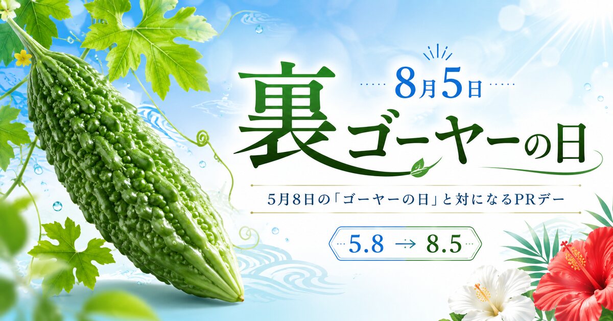 裏ゴーヤーの日のイメージ画像