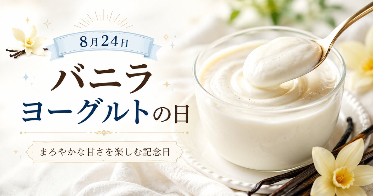 バニラヨーグルトの日のイメージ画像
