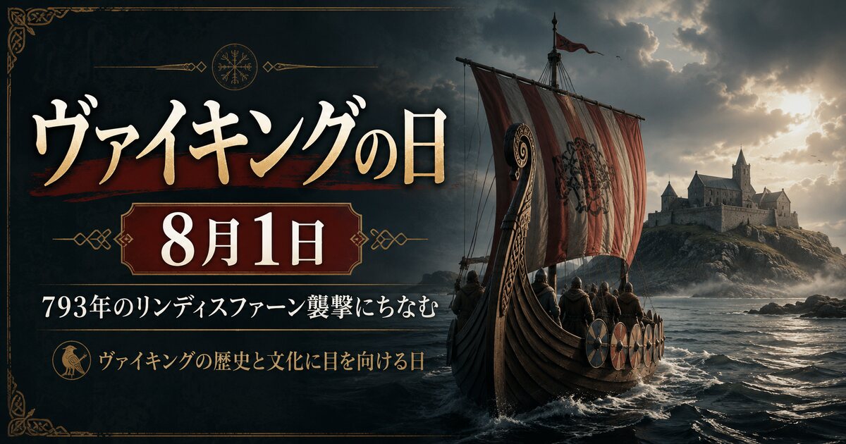 ヴァイキングの日のイメージ画像