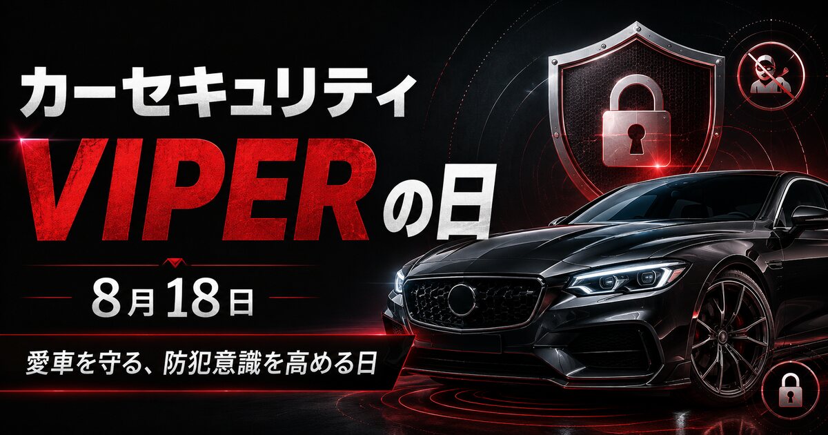 カーセキュリティVIPERの日のイメージ画像