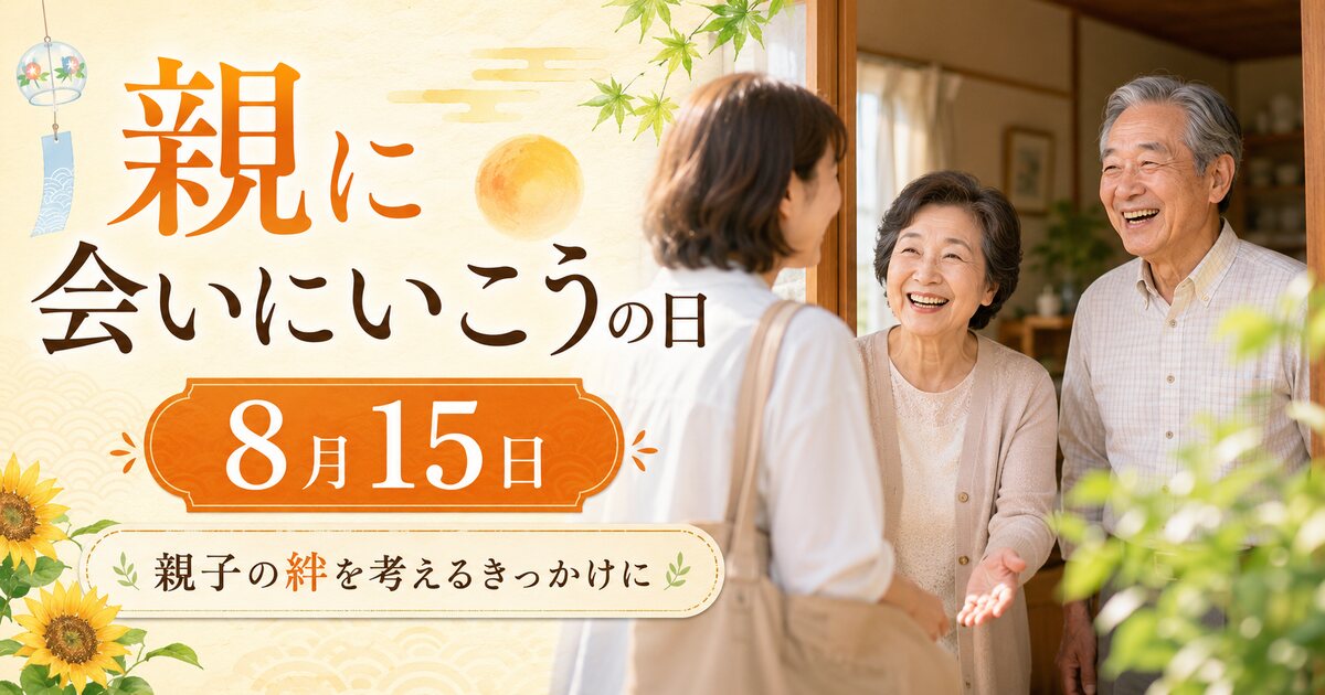 親に会いにいこうの日のイメージ画像