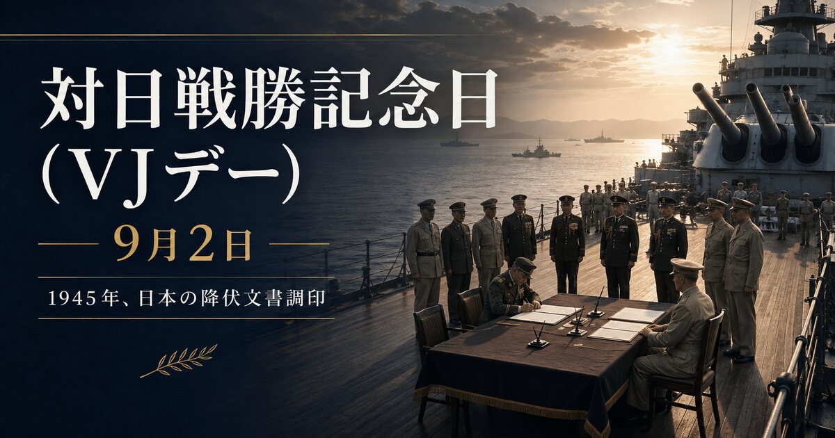 対日戦勝記念日（VJデー）のイメージ画像