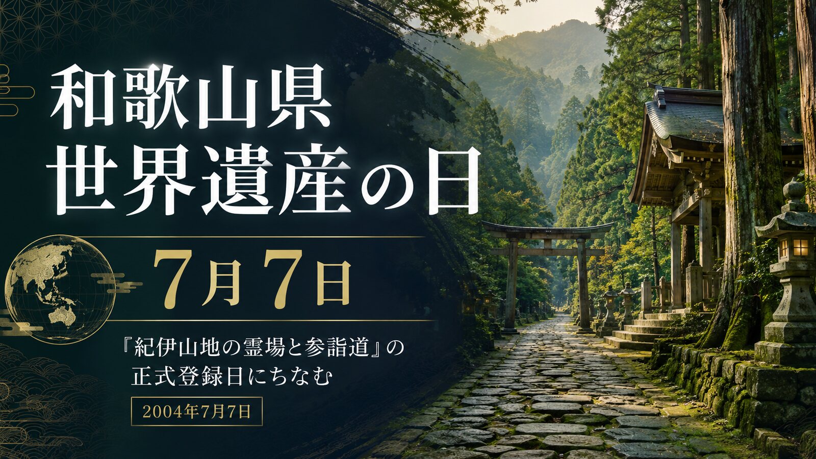 和歌山の世界遺産の日のイメージ画像