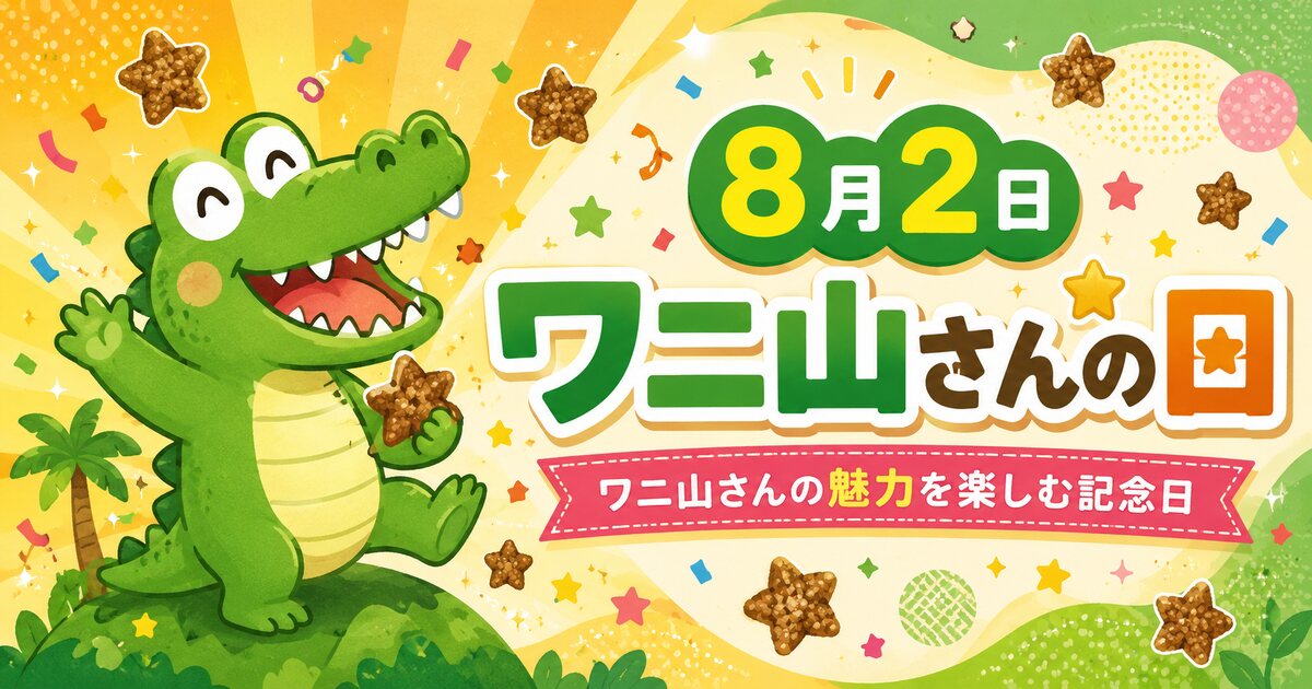 ワニ山さんの日のイメージ画像