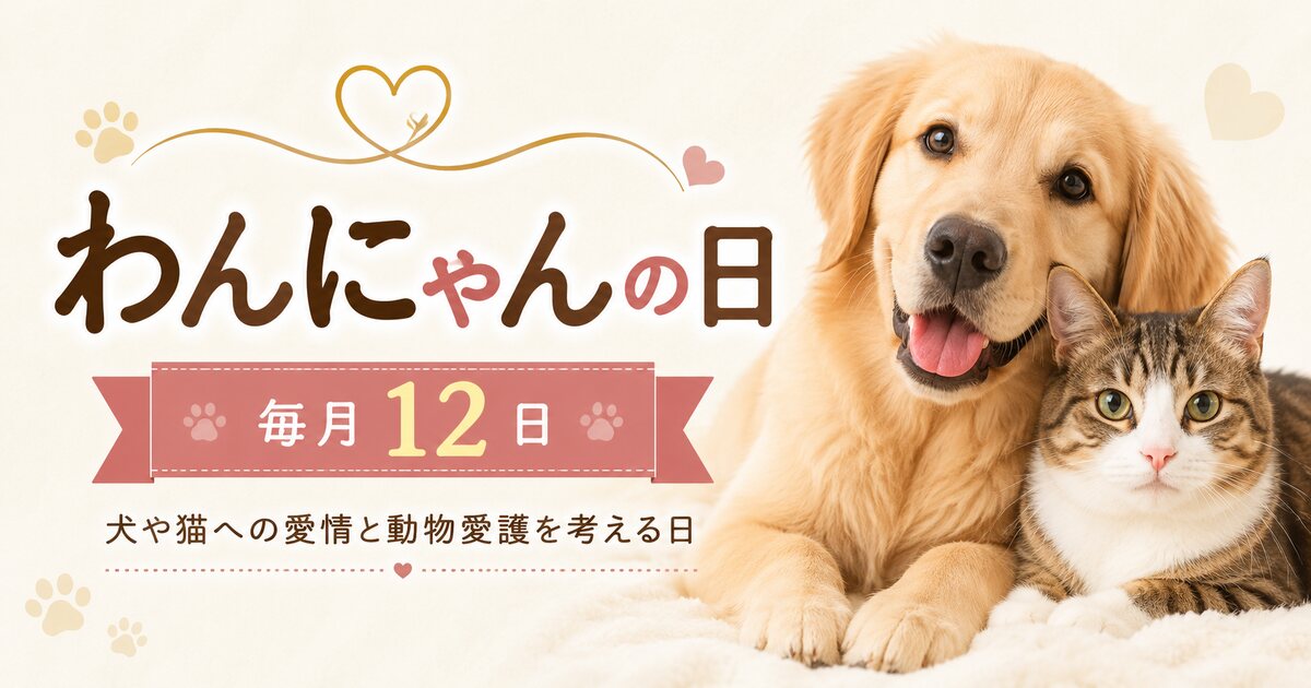 わんにゃんの日のイメージ画像