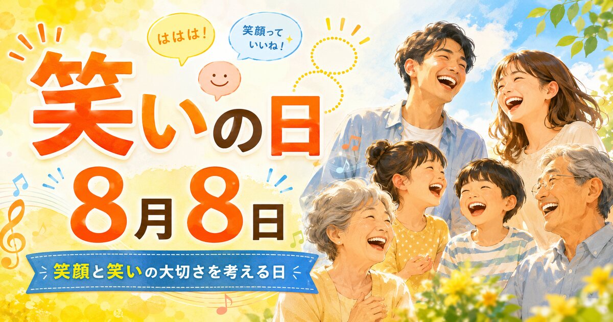 笑いの日のイメージ画像