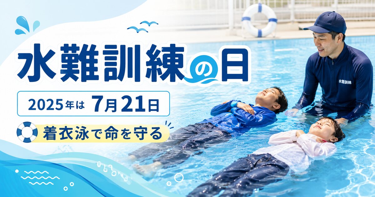 水難訓練の日のイメージ画像