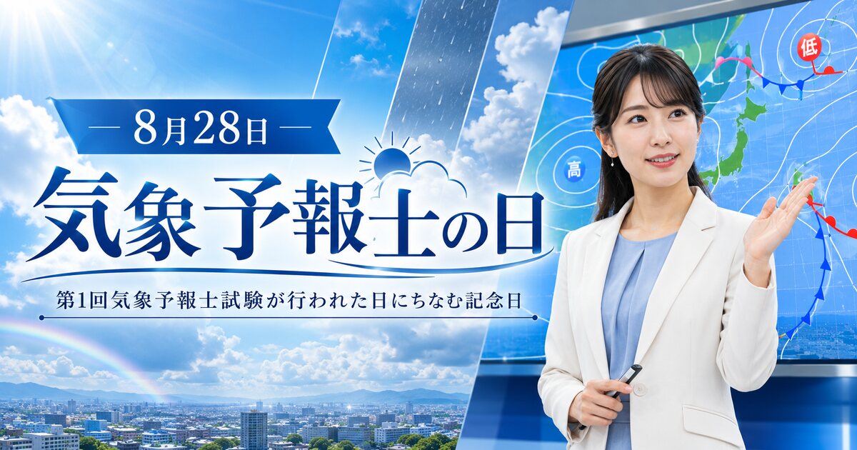 気象予報士の日のイメージ画像