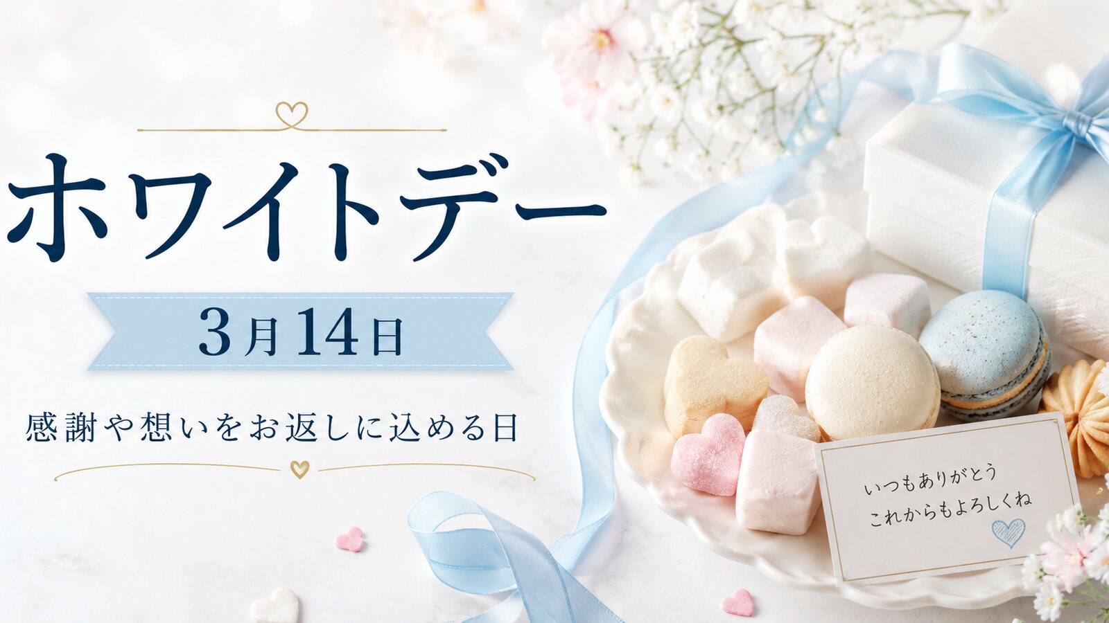 ホワイトデーのイメージ画像