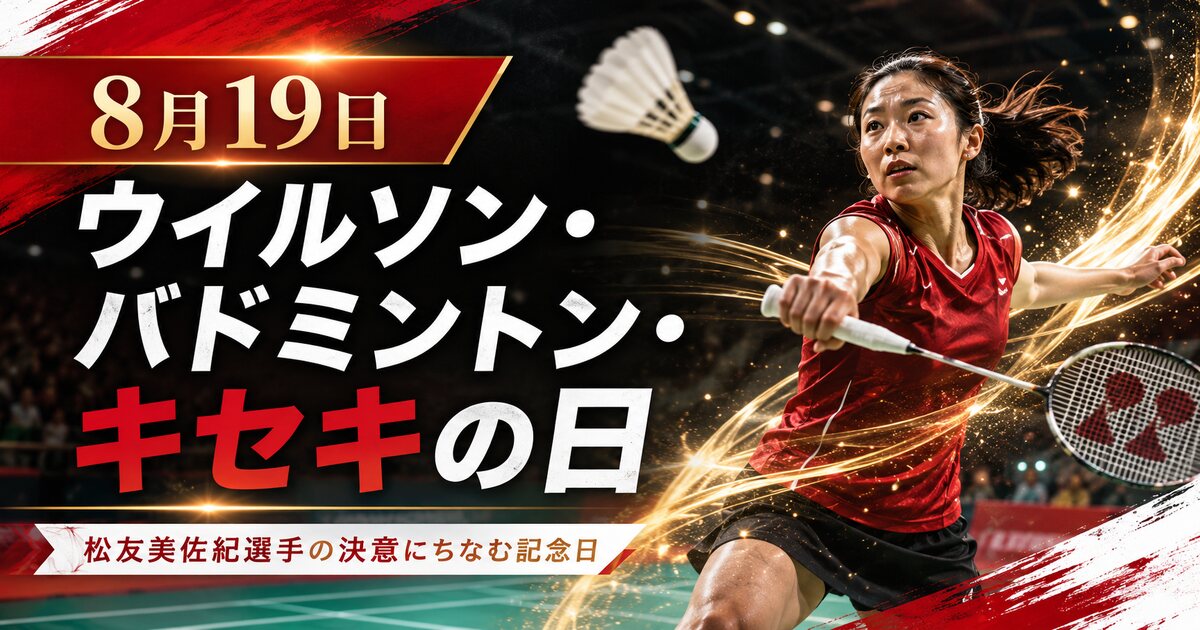 ウイルソン・バドミントン・キセキの日のイメージ画像