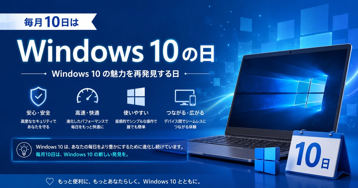 Windows 10 の日のイメージ画像