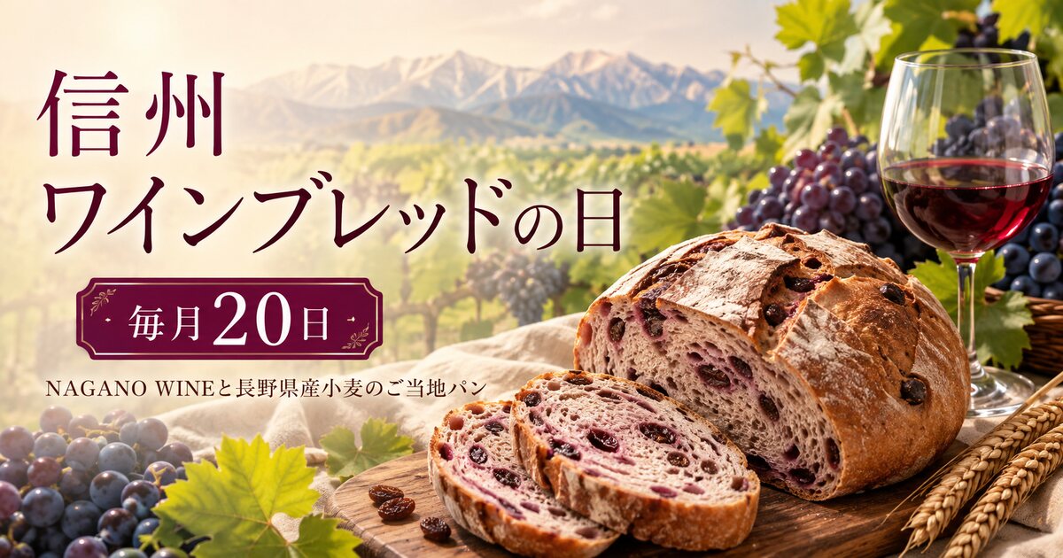 信州ワインブレッドの日のイメージ画像