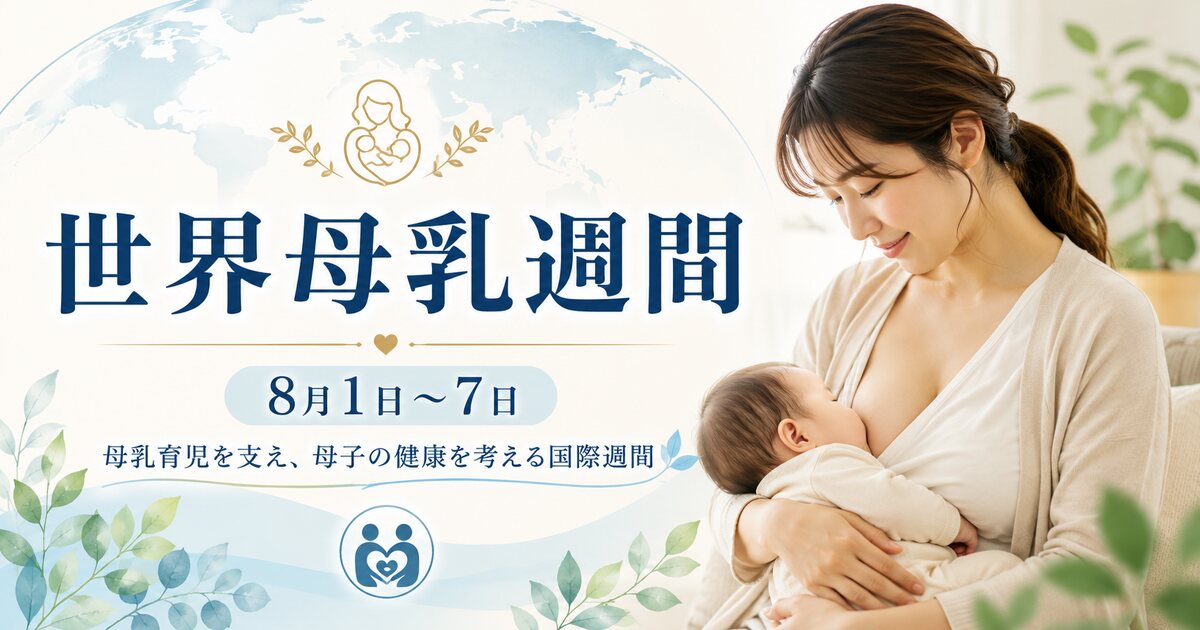 世界母乳週間のイメージ画像