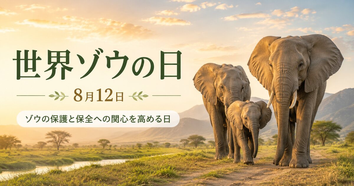 世界ゾウの日のイメージ画像