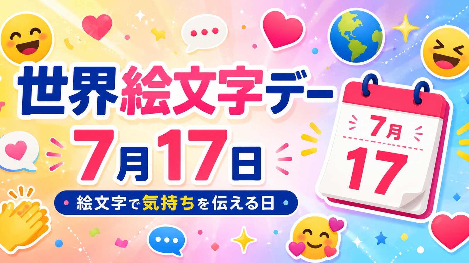世界絵文字デーのイメージ画像