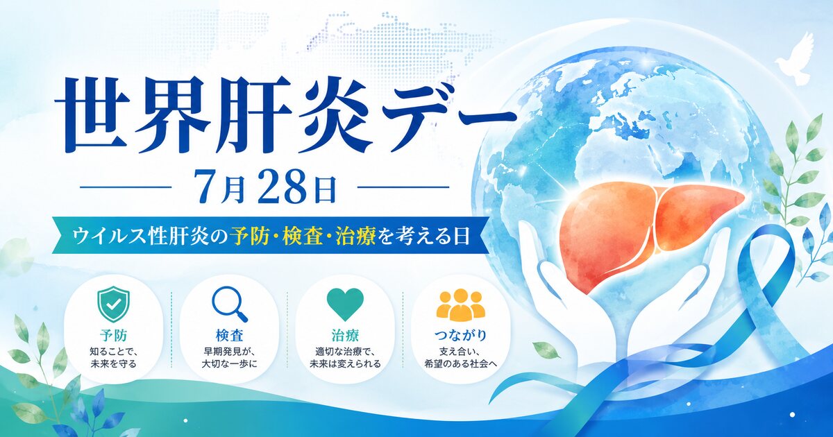 世界肝炎デーのイメージ画像