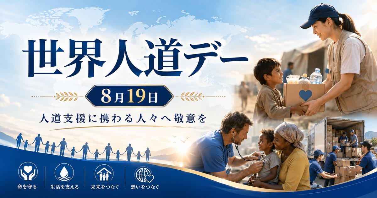 世界人道デーのイメージ画像