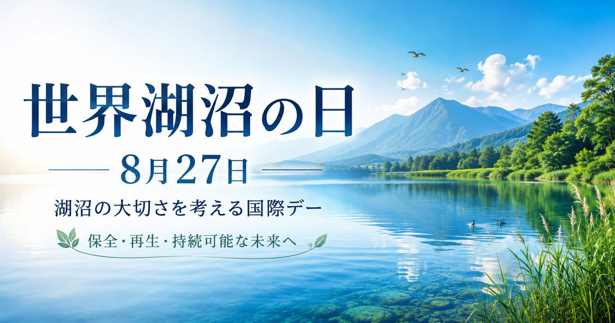 世界湖沼の日のイメージ画像