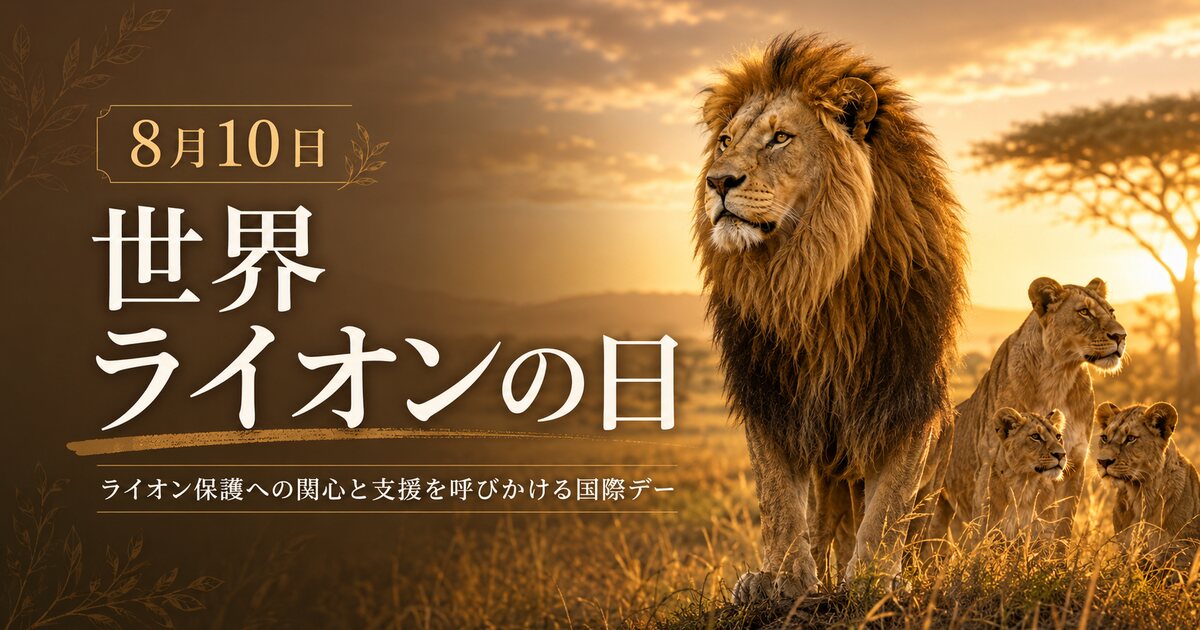 世界ライオンの日のイメージ画像
