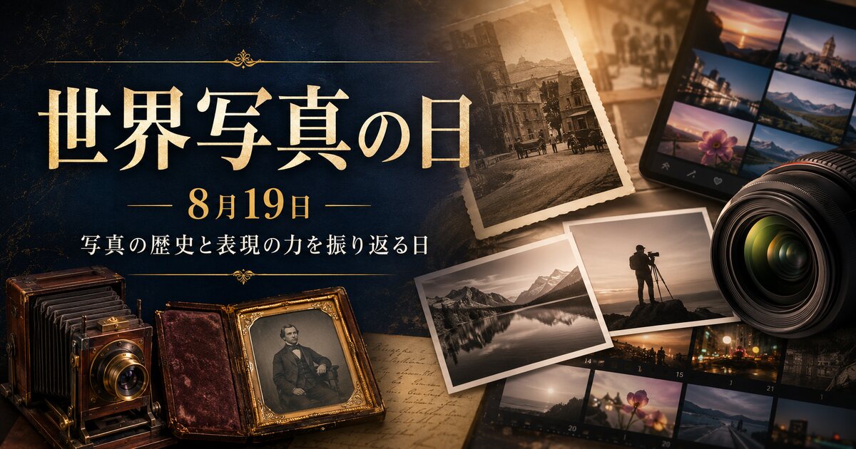 世界写真の日のイメージ画像