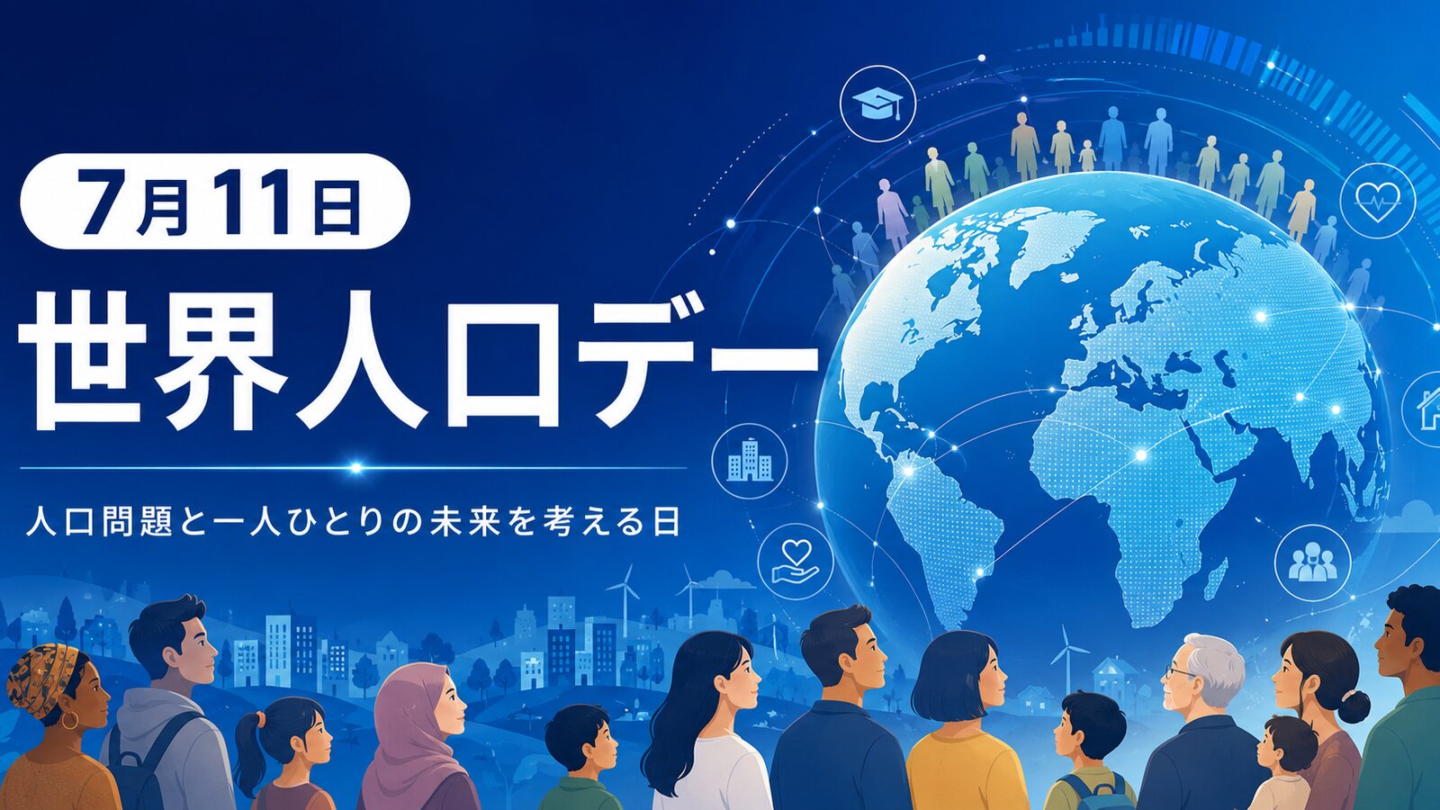 世界人口デーのイメージ画像