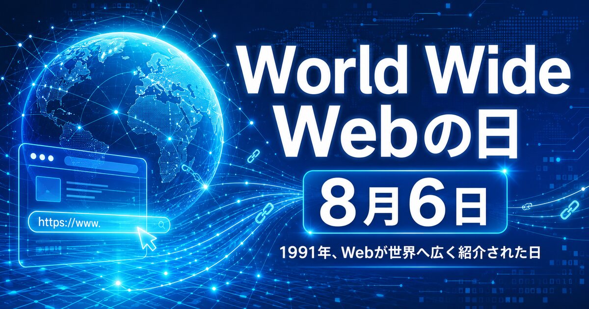 World Wide Webの日のイメージ画像