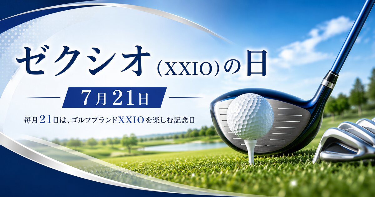 ゼクシオ（XXIO）の日のイメージ画像