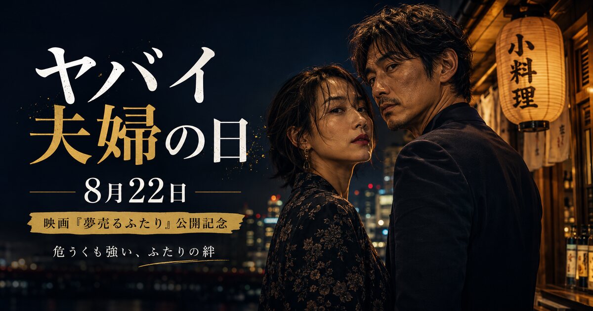 ヤバイ夫婦の日のイメージ画像