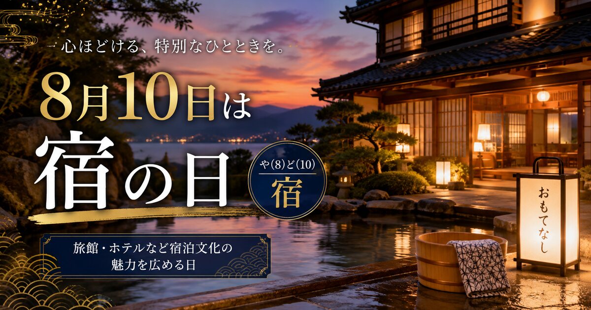 宿の日のイメージ画像