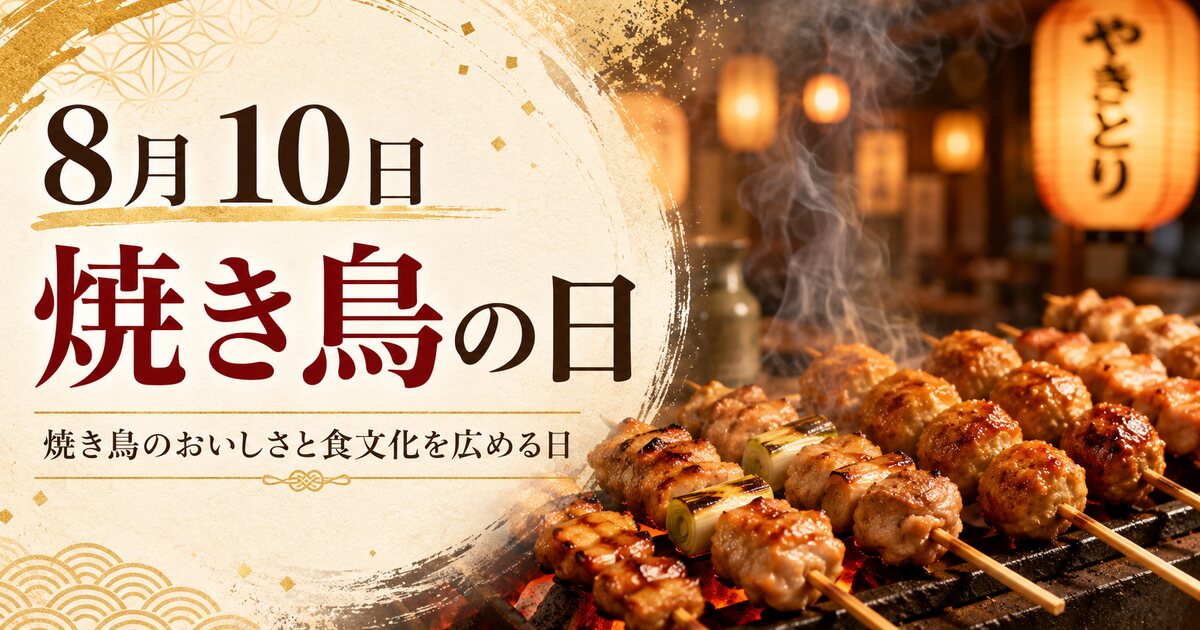焼き鳥の日のイメージ画像