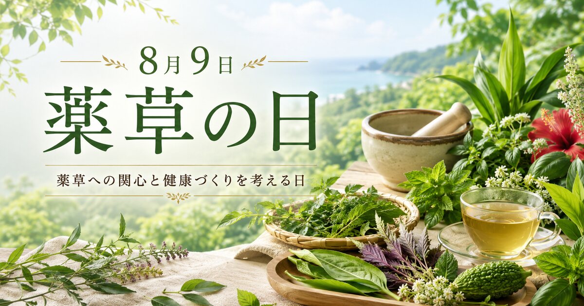 薬草の日のイメージ画像