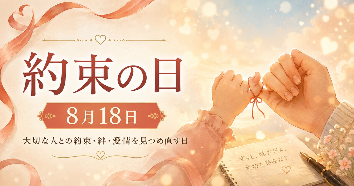 約束の日のイメージ画像