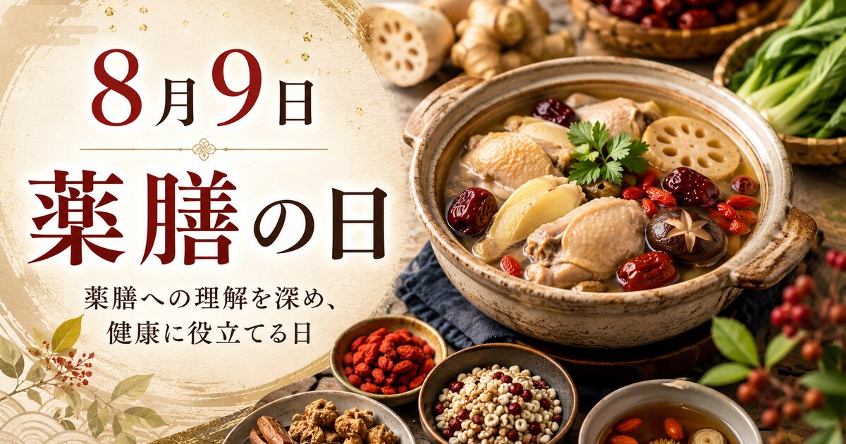 薬膳の日のイメージ画像
