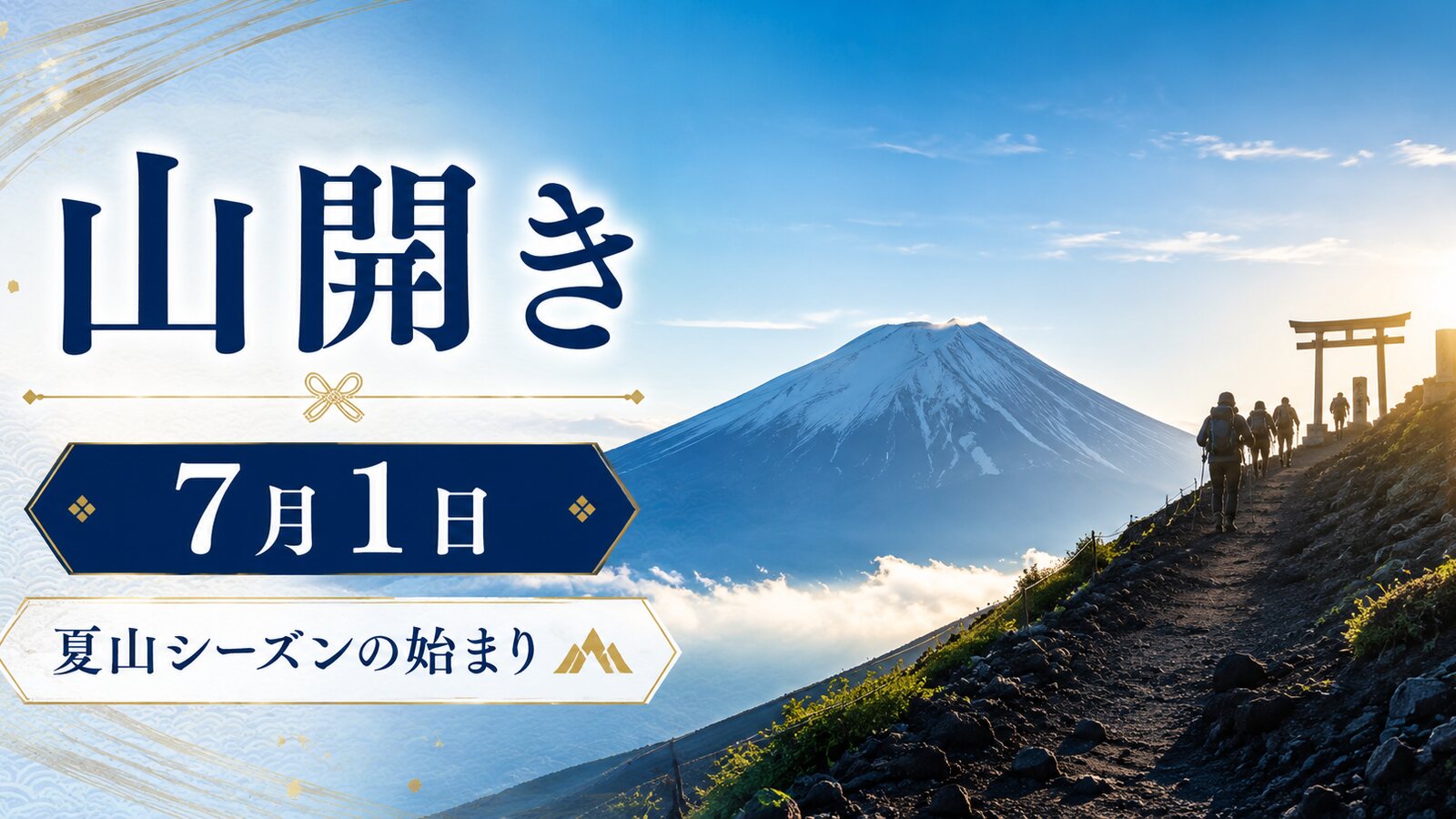 山開きのイメージ画像