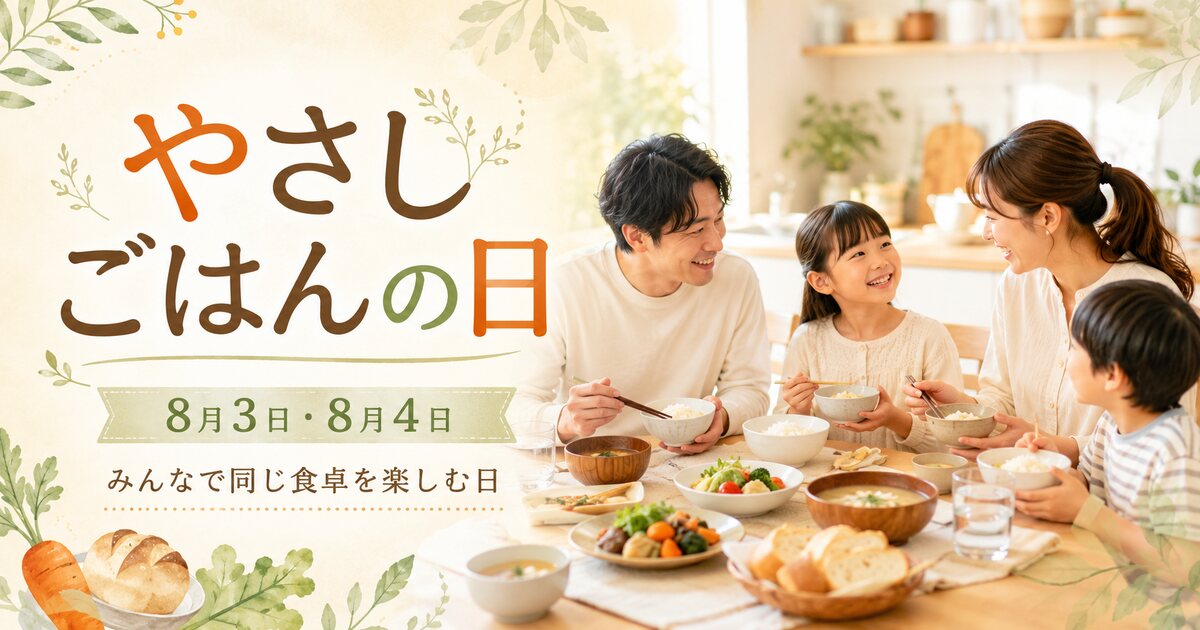 やさしごはんの日のイメージ画像