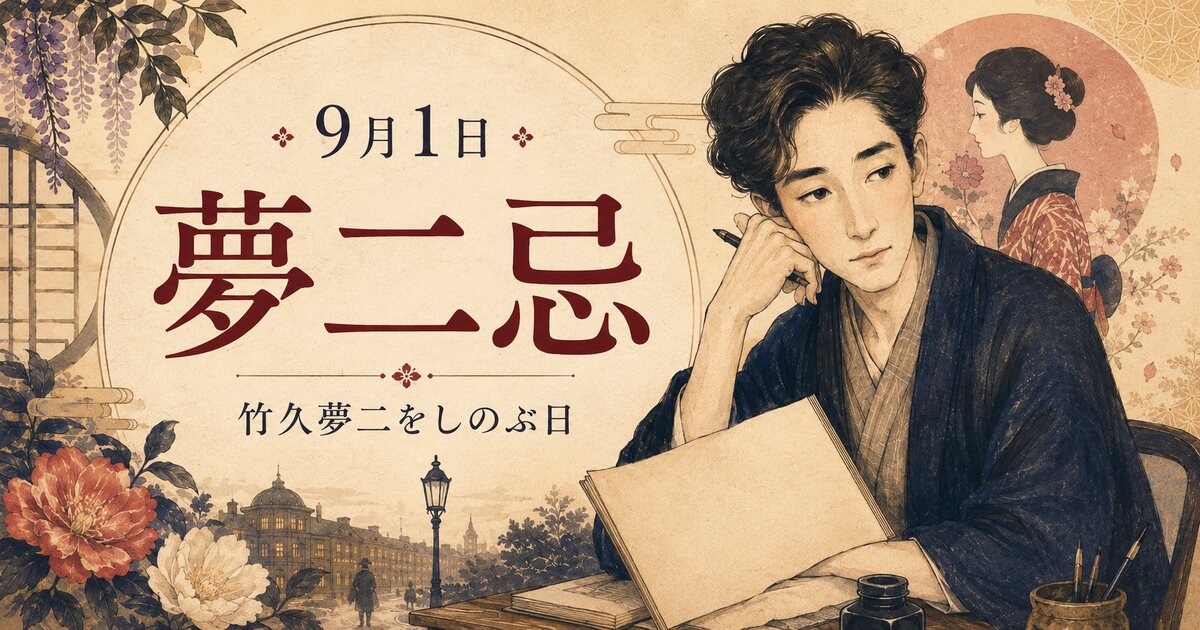 夢二忌のイメージ画像